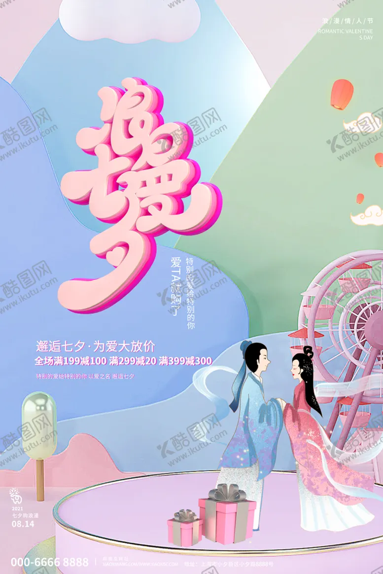 编号：57638010051805537651【酷图网】源文件下载-七夕海报