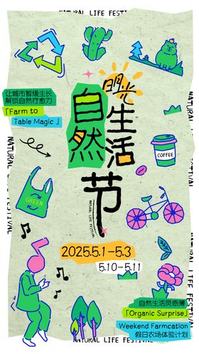 自然生活节海报