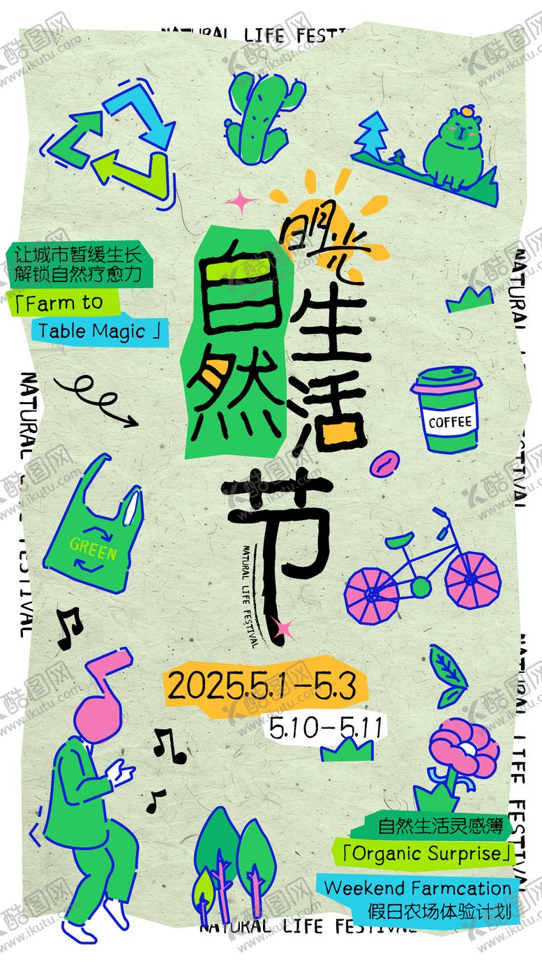 编号：26193907291358239717【酷图网】源文件下载-自然生活节海报