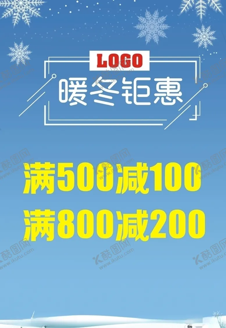 编号：11957703251807432384【酷图网】源文件下载-暖冬钜惠