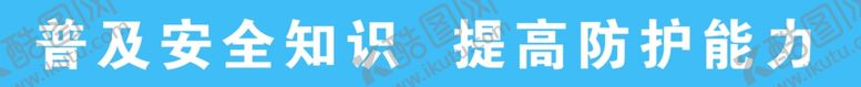 编号：80183605081328103421【酷图网】源文件下载-普及安全知识提高防护能力