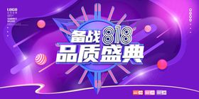 备战818