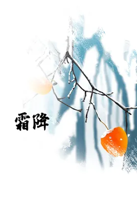 霜降