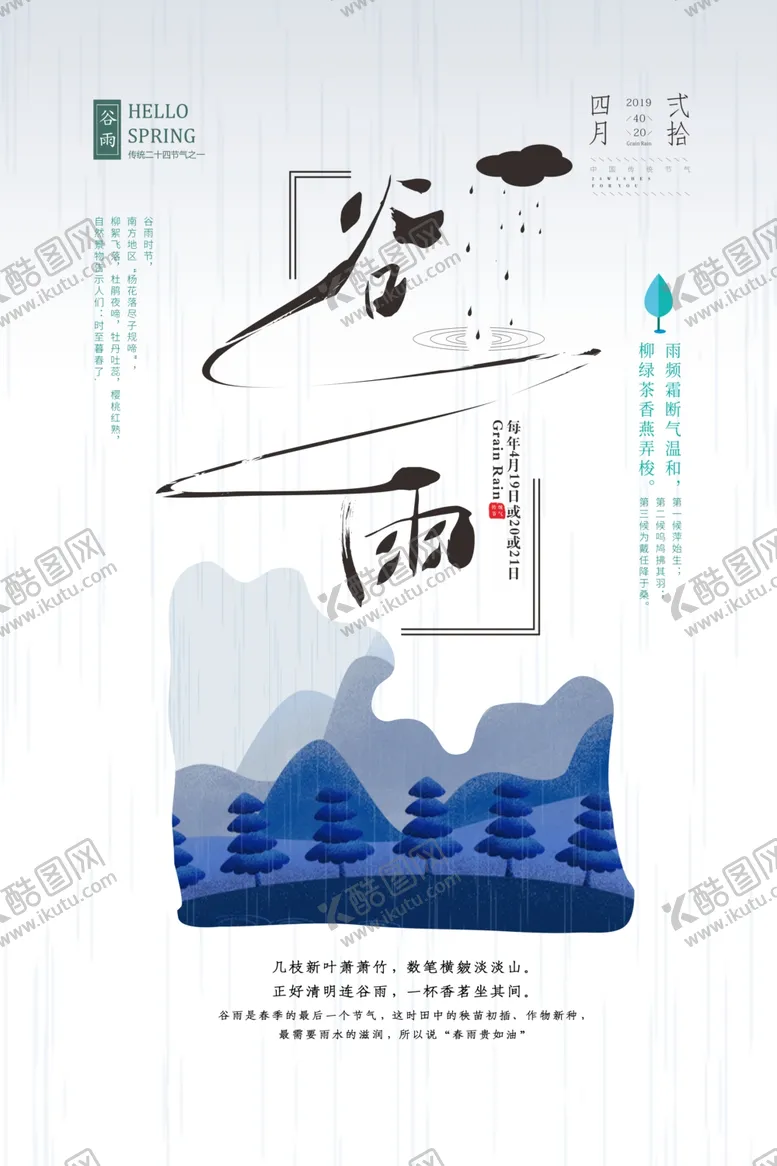 编号：16511009161517248752【酷图网】源文件下载-谷雨