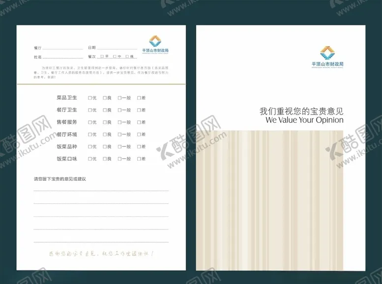 编号：13912906290702131181【酷图网】源文件下载-餐厅意见卡