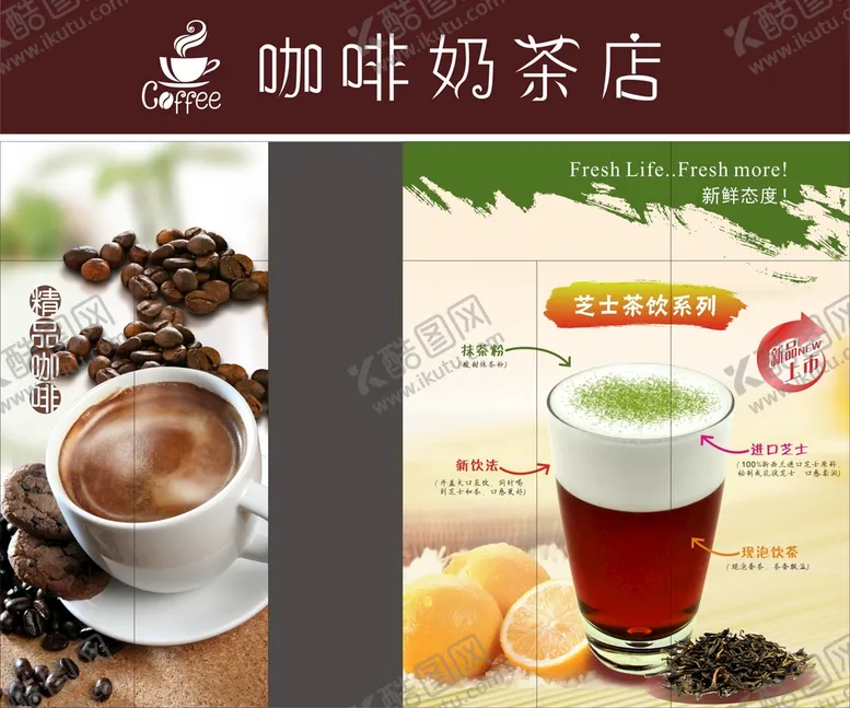 编号：56899611040923235427【酷图网】源文件下载-咖啡奶茶