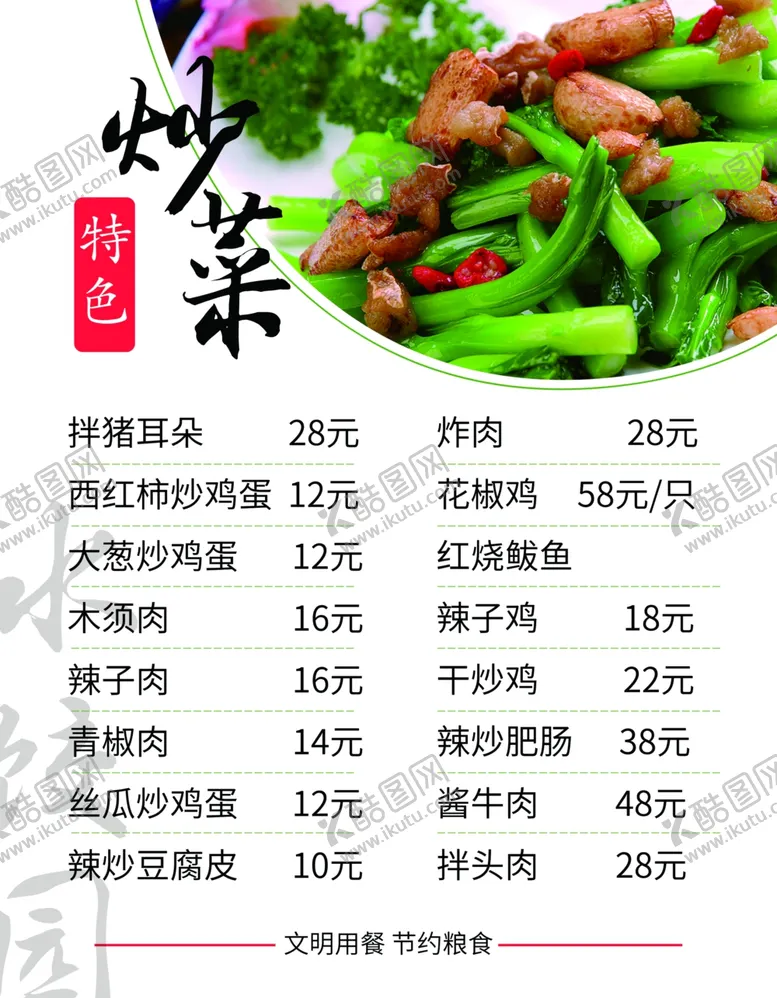编号：41641411302325108155【酷图网】源文件下载-炒菜 价格表 特色