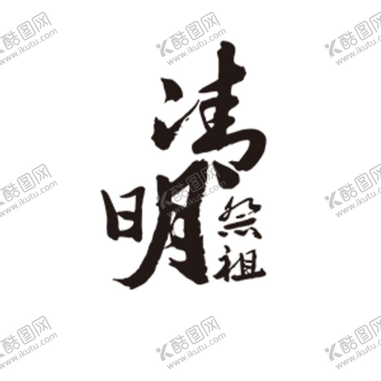 编号：58931004152259255871【酷图网】源文件下载-文字清明汉字水墨文化