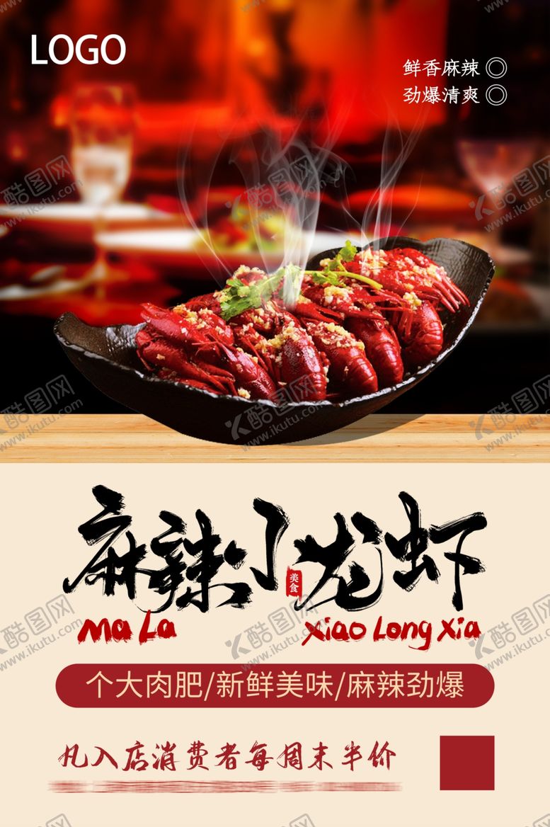 编号：42521809222258368720【酷图网】源文件下载-麻辣小龙虾