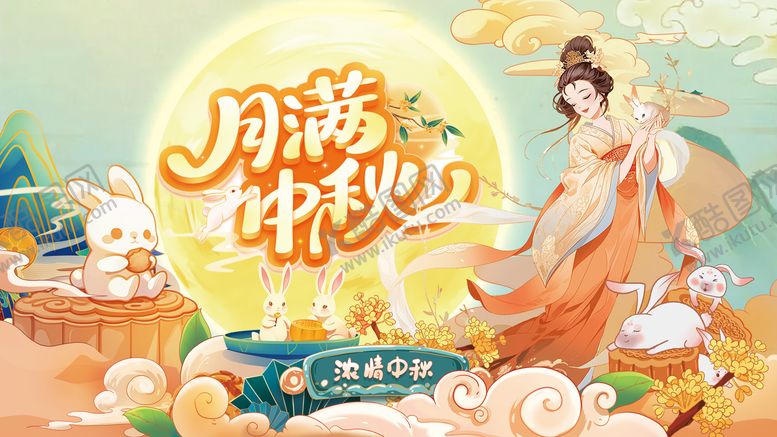 编号：78611509251718595768【酷图网】源文件下载-中秋节海报展板