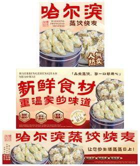 哈尔滨蒸饺烧麦banner