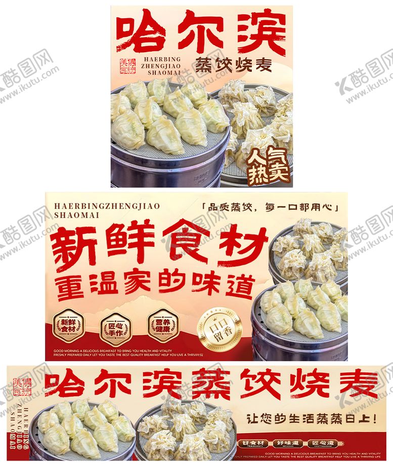 编号：34410901200037034902【酷图网】源文件下载-哈尔滨蒸饺烧麦banner