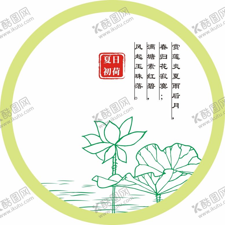 编号：12243110241042245730【酷图网】源文件下载-夏日初荷