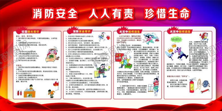 编号：57493807132044284290【酷图网】源文件下载-消防安全人人有责