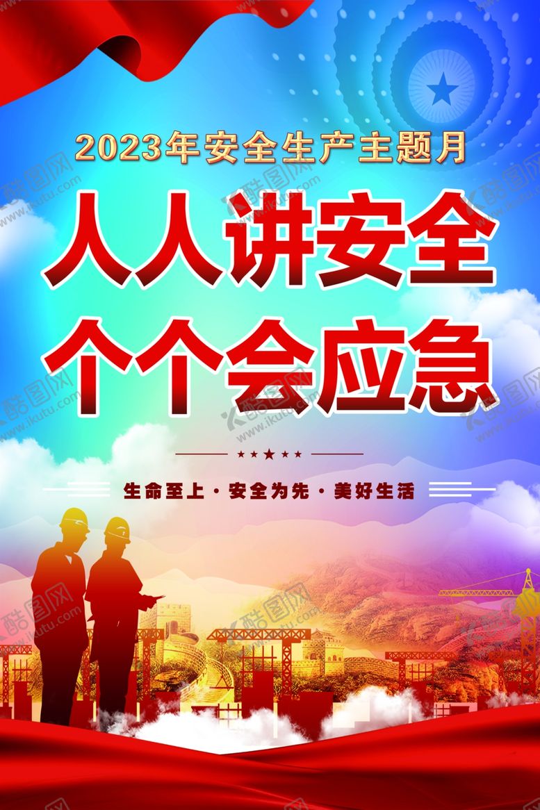 编号：30975703010308122807【酷图网】源文件下载-安全生产主题月
