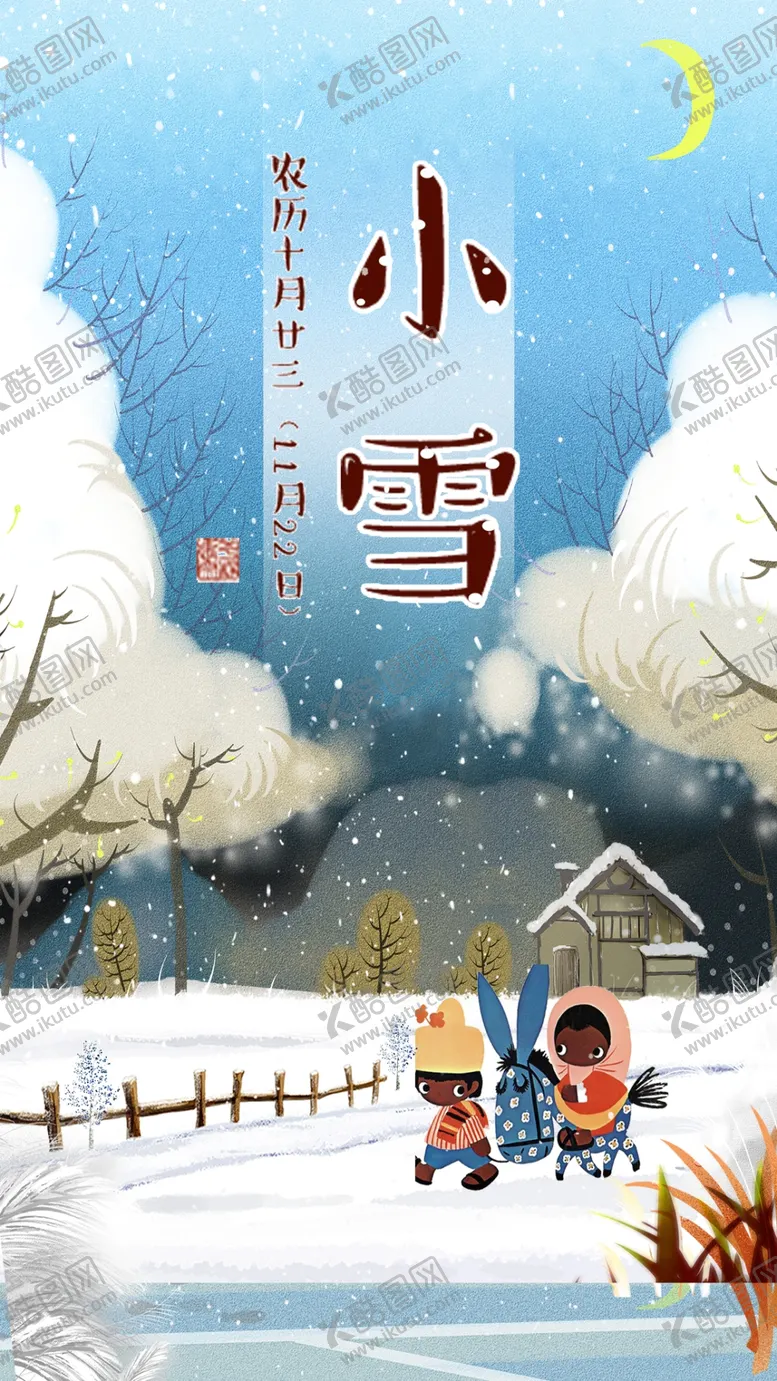 编号：88258304300503234189【酷图网】源文件下载-小雪海报