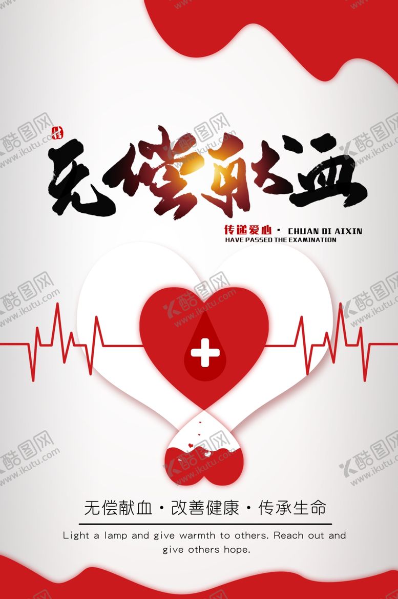 编号：76738607051425422715【酷图网】源文件下载-无偿献血