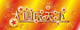 大惠天下活动展架