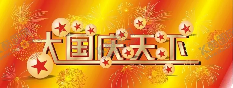 编号：83404506291403351200【酷图网】源文件下载-大国庆天下