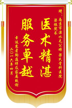 医院锦旗