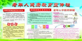 老年人健康教育宣传栏