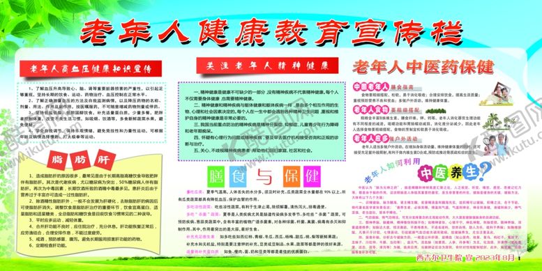 编号：67654504290017147480【酷图网】源文件下载-老年人健康教育宣传栏