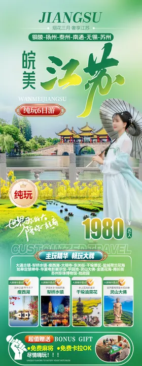 皖美江苏旅游海报