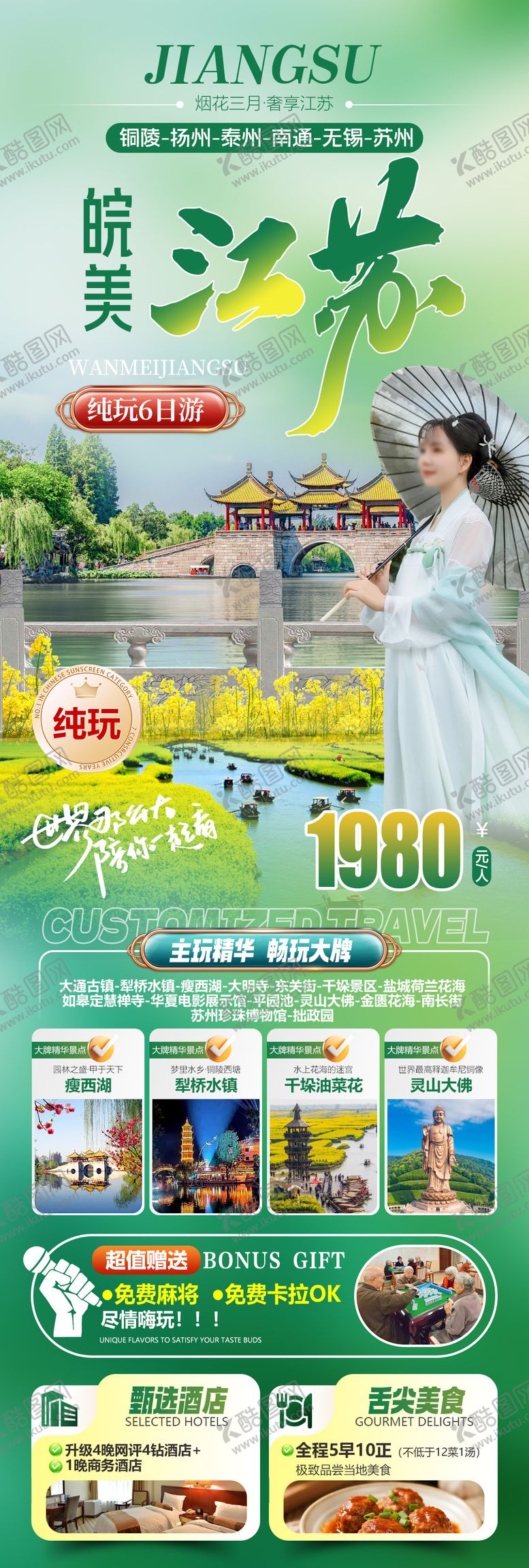 编号：39062302021917469002【酷图网】源文件下载-皖美江苏旅游海报