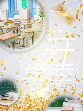 开学促销海报展板幼儿园迎新典礼仪式