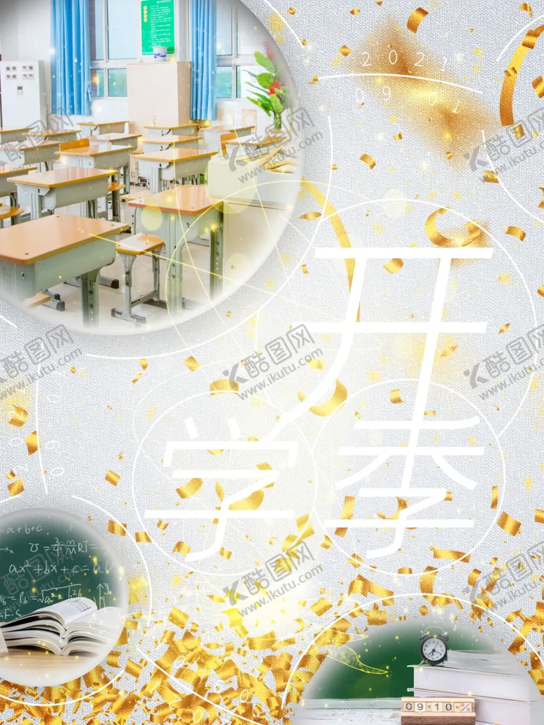 编号：32804401131625261788【酷图网】源文件下载-开学促销海报展板
