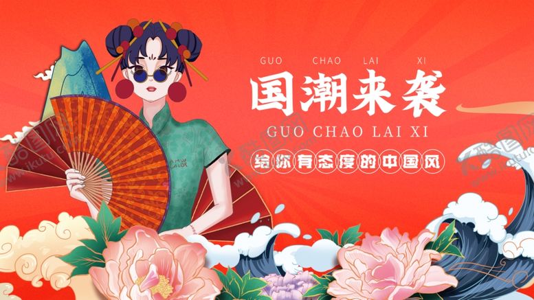 编号：37284002191800173887【酷图网】源文件下载-国潮来袭