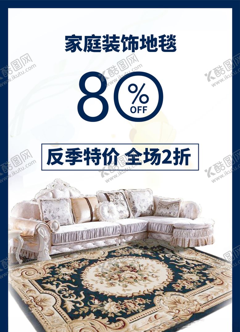 编号：45871810142143115461【酷图网】源文件下载-地毯海报