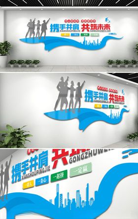 蓝色携手共创未来企业文化墙