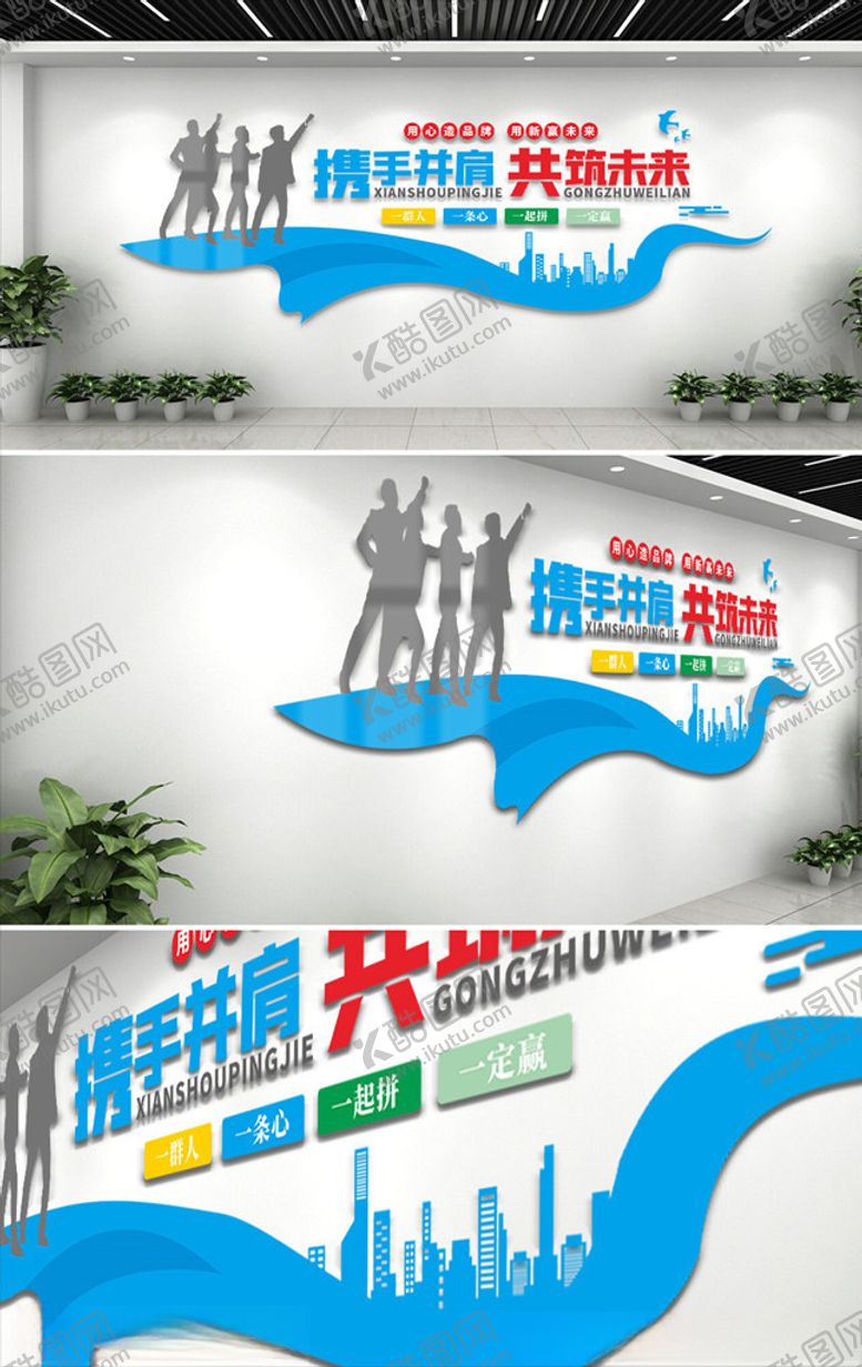 编号：88877905081558501484【酷图网】源文件下载-蓝色携手共创未来企业文化墙
