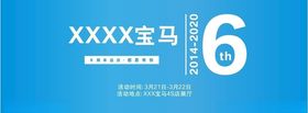 宝马6周年店庆背景