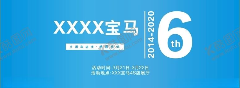 编号：57705505122008561315【酷图网】源文件下载-宝马6周年店庆背景