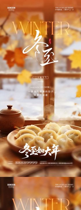 地产冬至节气意境场景海报