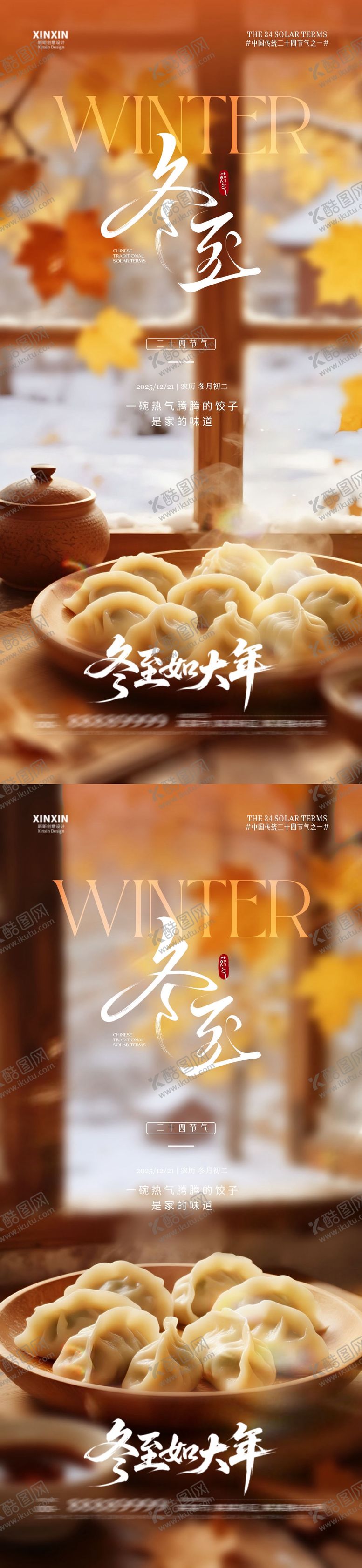 编号：14521512150108377555【酷图网】源文件下载-地产冬至节气意境场景海报