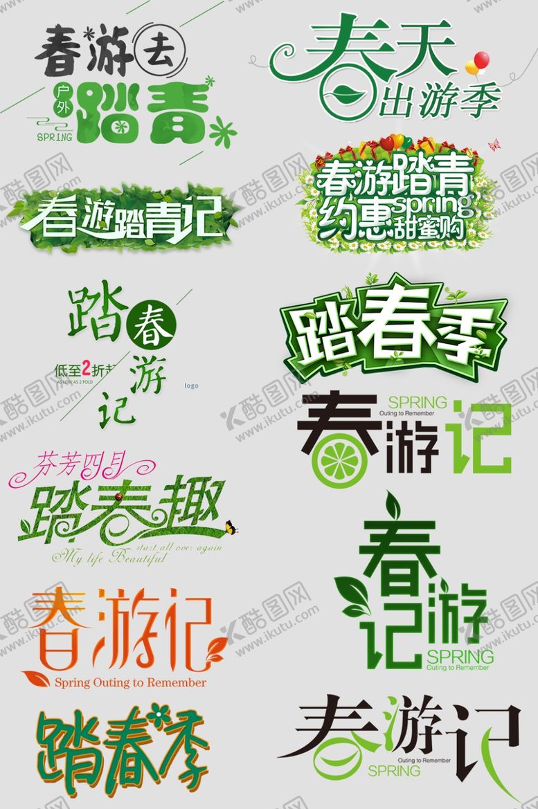 编号：66649810142347438322【酷图网】源文件下载-春天小清新艺术字