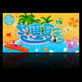 约惠夏天  夏季吊旗 夏季海报