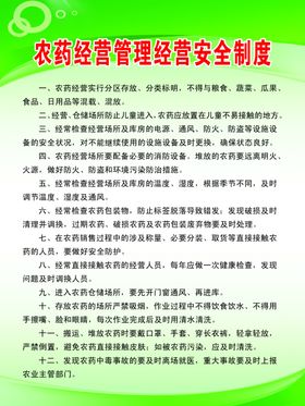 农药经营管理使用指导制度