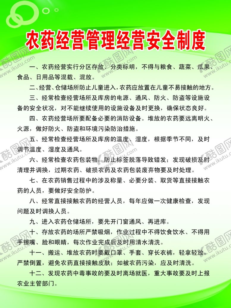 编号：88452210021807097545【酷图网】源文件下载-农药经营管理经营安全制度