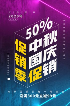 中秋国庆促销
