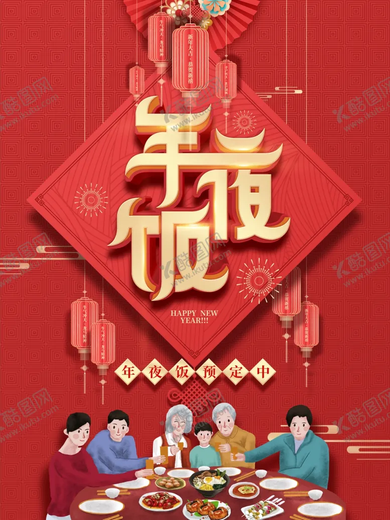 编号：10491404280327494489【酷图网】源文件下载-年夜饭