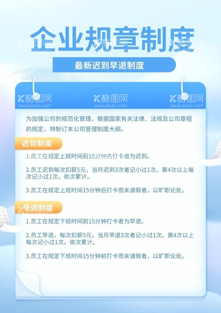 编号：74027712180438093977【酷图网】源文件下载-企业规章制度