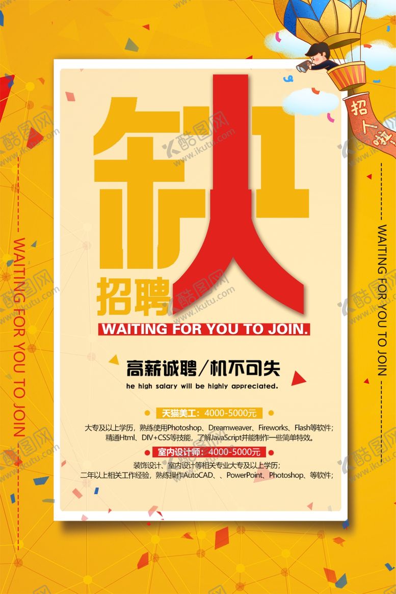 编号：48789610130828173078【酷图网】源文件下载-高薪招聘