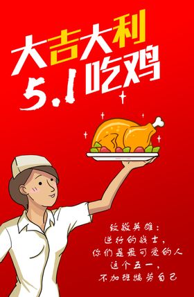 五一吃鸡
