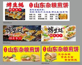 烤生蚝杂粮煎饼