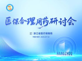 医疗医保会议活动背景板