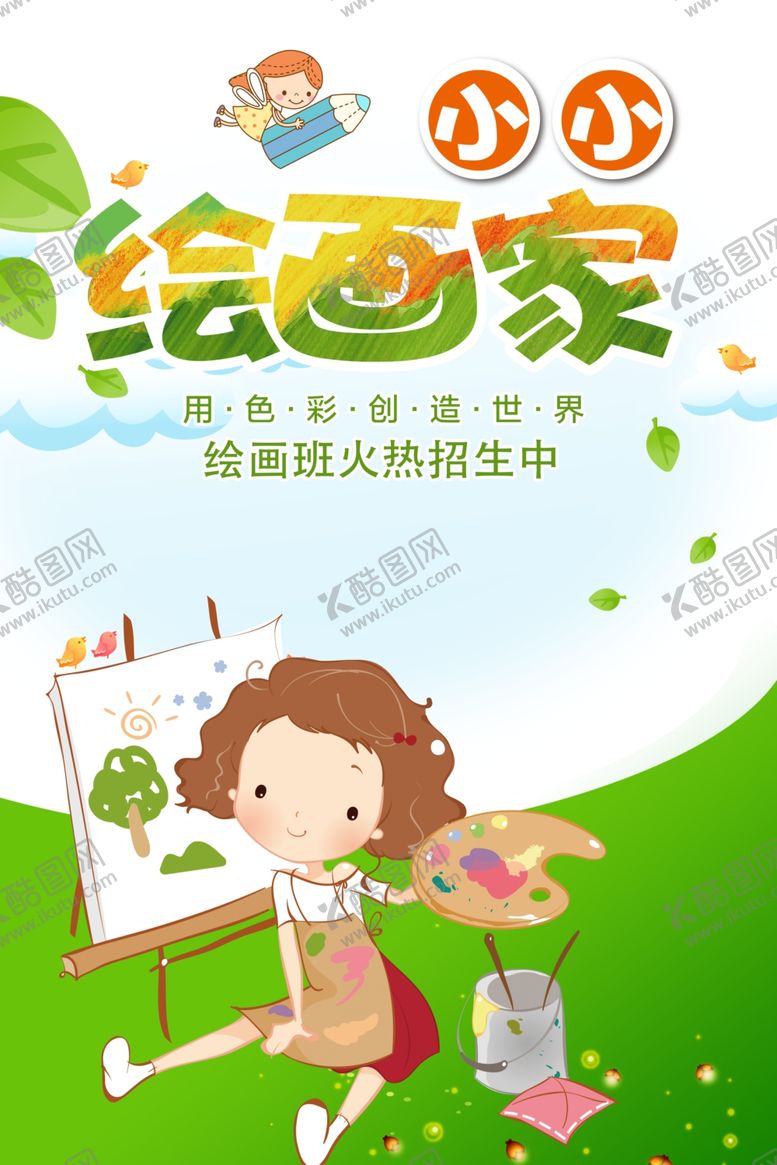 编号：95760010301952101829【酷图网】源文件下载-小小绘画家